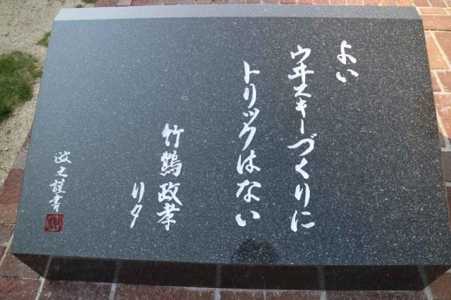 竹鶴政孝・リタ銅像