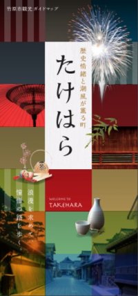【WEB専用】歴史情緒と潮風が薫る町 たけはら