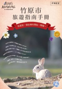 竹原市観光ガイドブック（中国語〈繁体字〉）