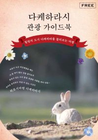 竹原市観光ガイドブック（韓国語） 