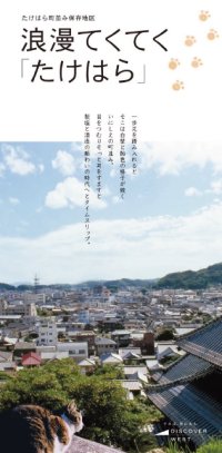  浪漫てくてく たけはら（日本語）