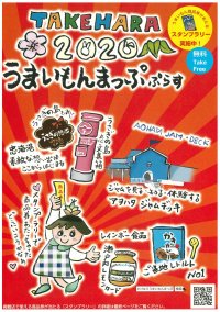 たけはらうまいもんまっぷ2020