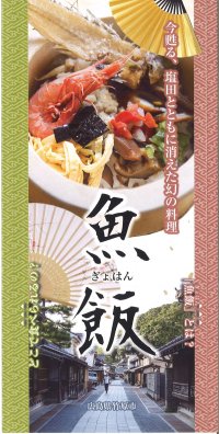 魚飯「ぎょはん」（日本語）