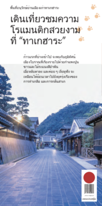 浪漫てくてく たけはら（タイ語）