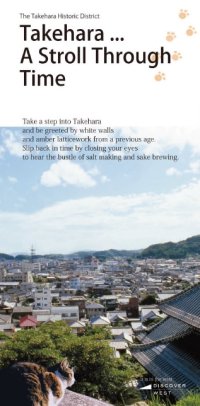 浪漫てくてく たけはら（English）