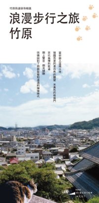 浪漫てくてく たけはら（中国語〈繁体字〉）