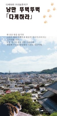 浪漫てくてく たけはら（韓国語）