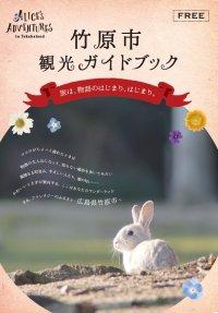 竹原市観光ガイドブック（日本語）