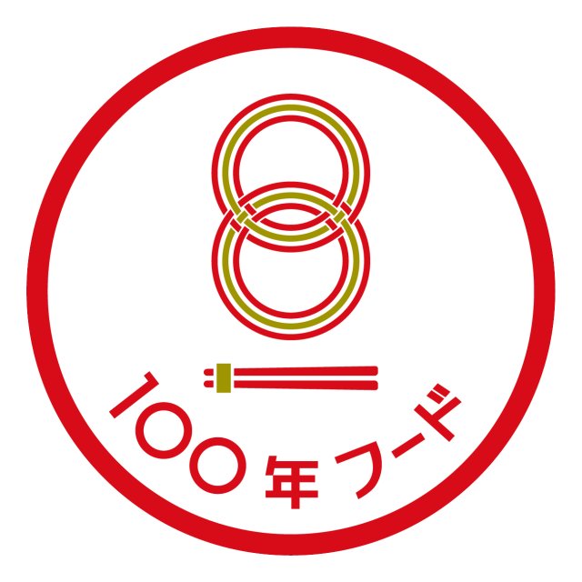 文化庁「100年フード」認定！