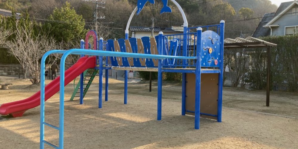 海浜公園の遊具