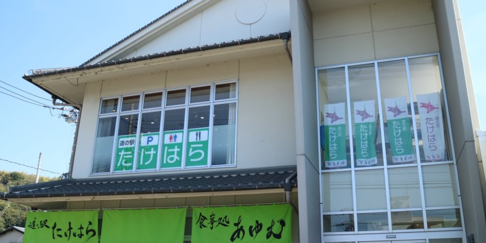 道の駅たけはら