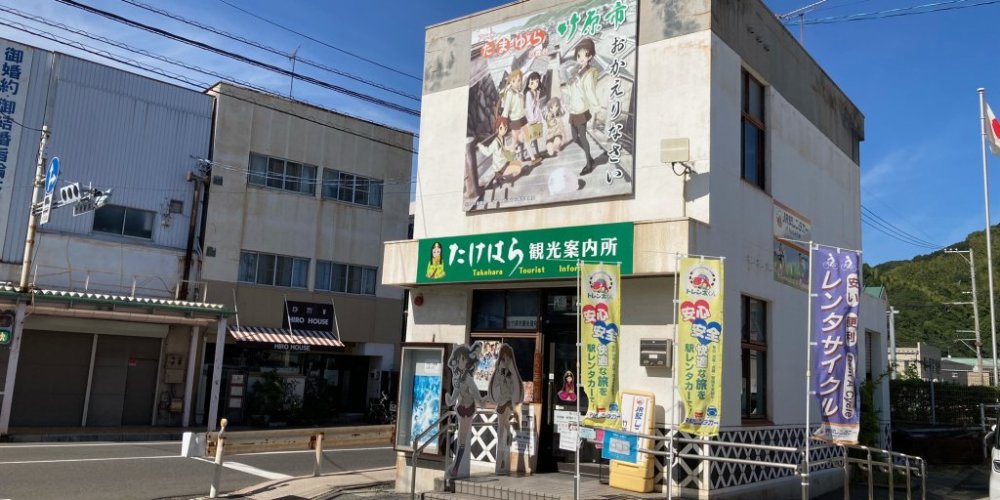 たけはら観光案内所