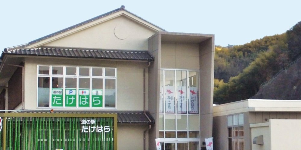 道の駅たけはら