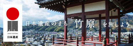 特集「日本遺産に認定された竹原でぶらまち散歩」