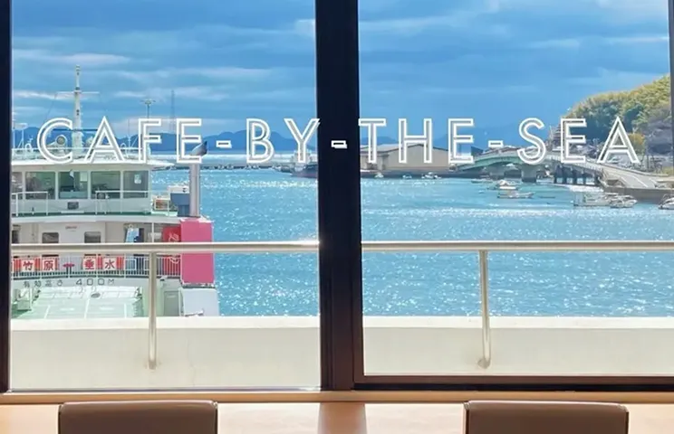 다케하라 우미노에키(CAFE-BY-THE-SEA)
