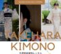 【予約制】たけはら着物体験《広島着物 お茶の子彩彩》