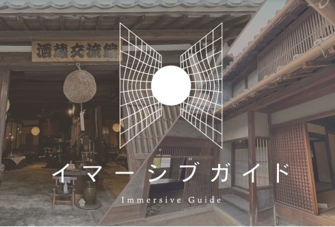 イマーシブガイド体験