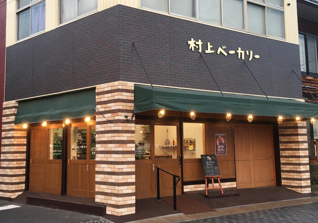 村上ベーカリー