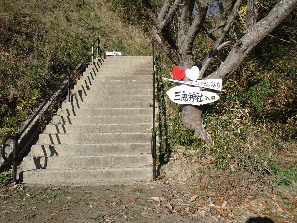 三鬼神社 ～戀之散步道～