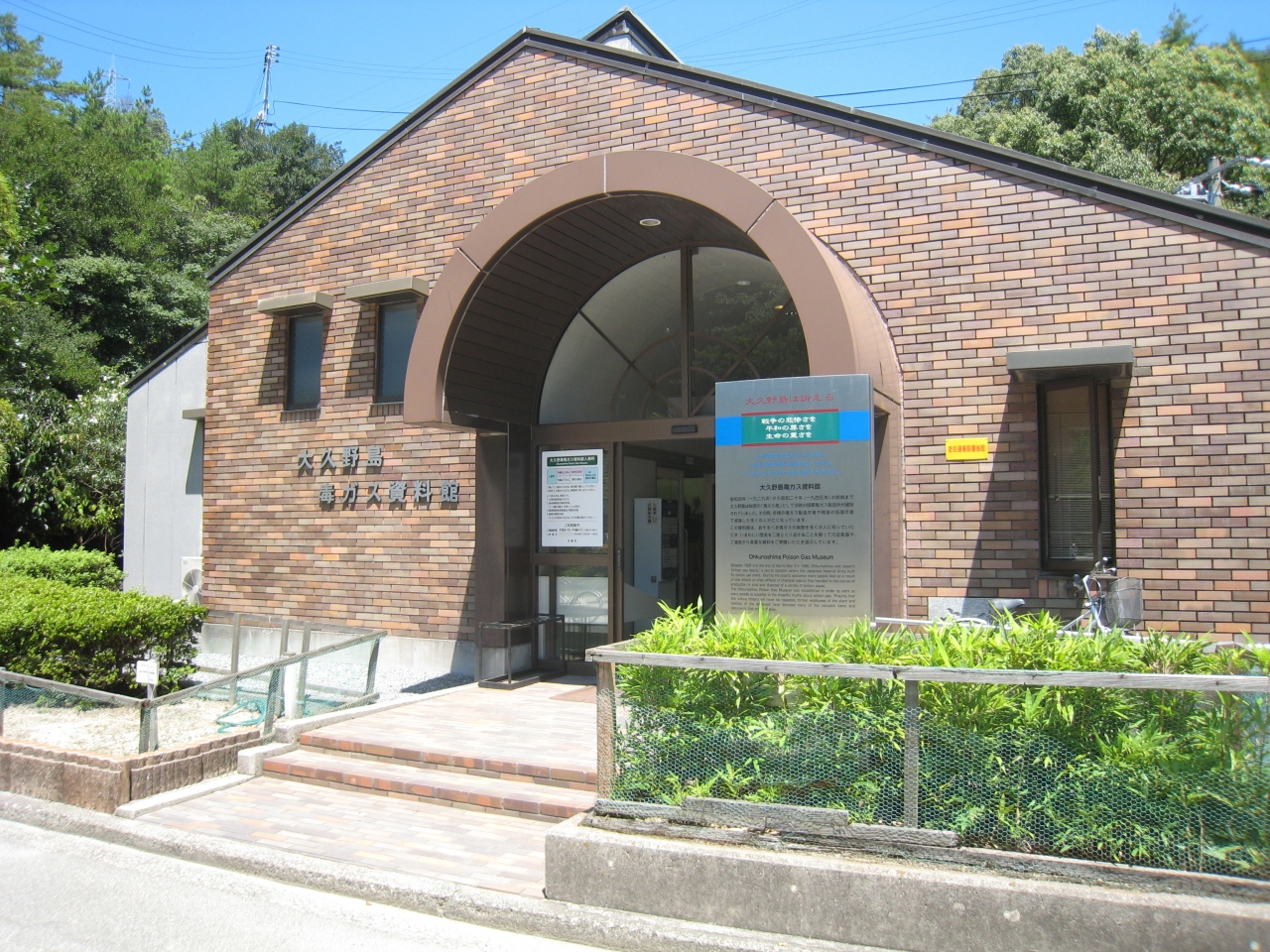 大久野島 毒ガス資料館