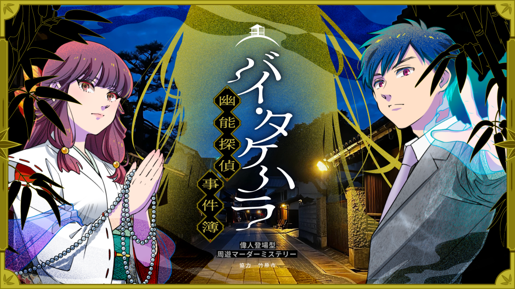 Bye Takehara～幽能偵探事件簿～ 偉人登場型周遊謀殺推理