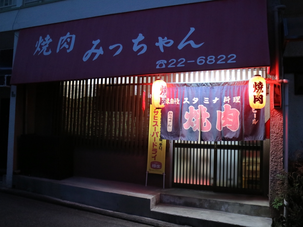焼肉 みっちゃん
