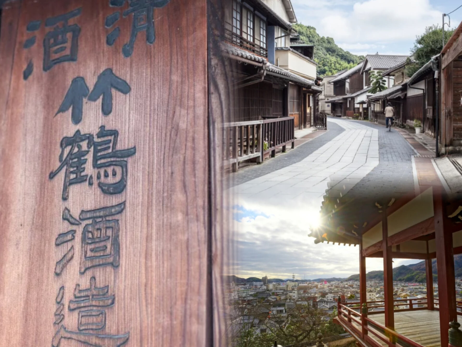 竹原ちょい旅コース｜町並みと展望を楽しむレトロ散歩