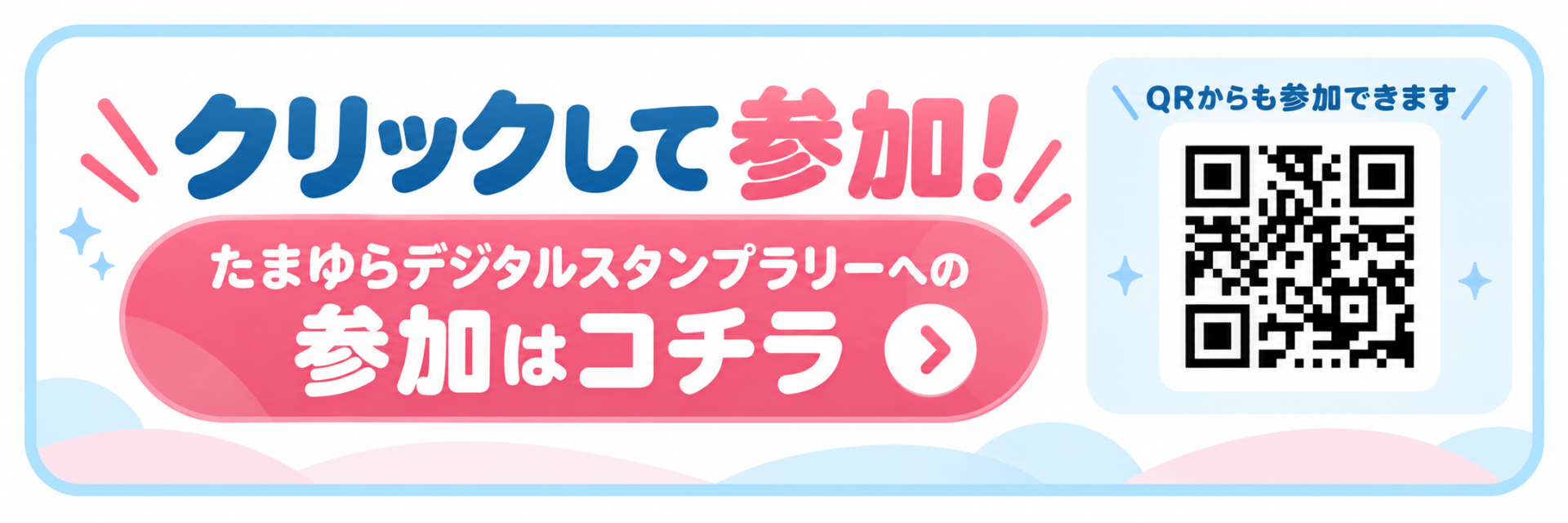 たまゆらデジタルスタンプラリー参加はこちら